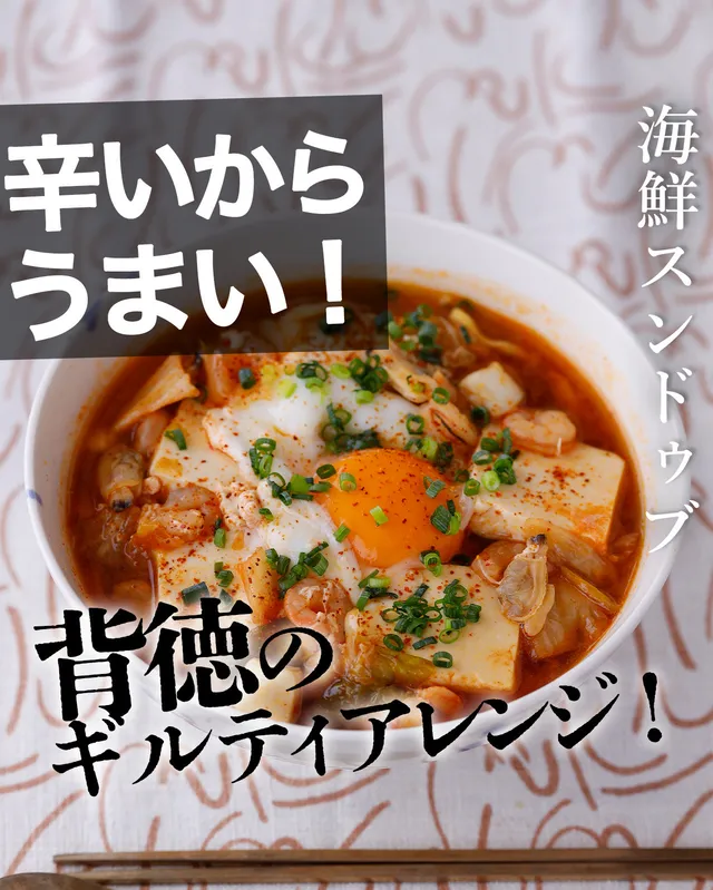 海鮮スンドゥブ