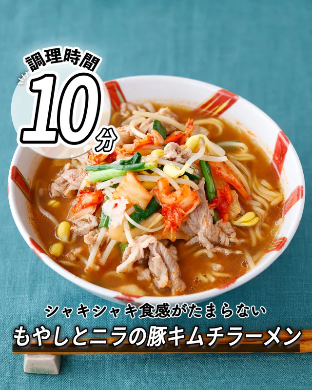 もやしとニラの豚キムチラーメン