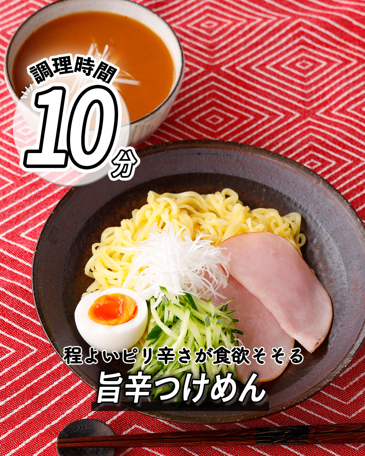 旨辛つけめん