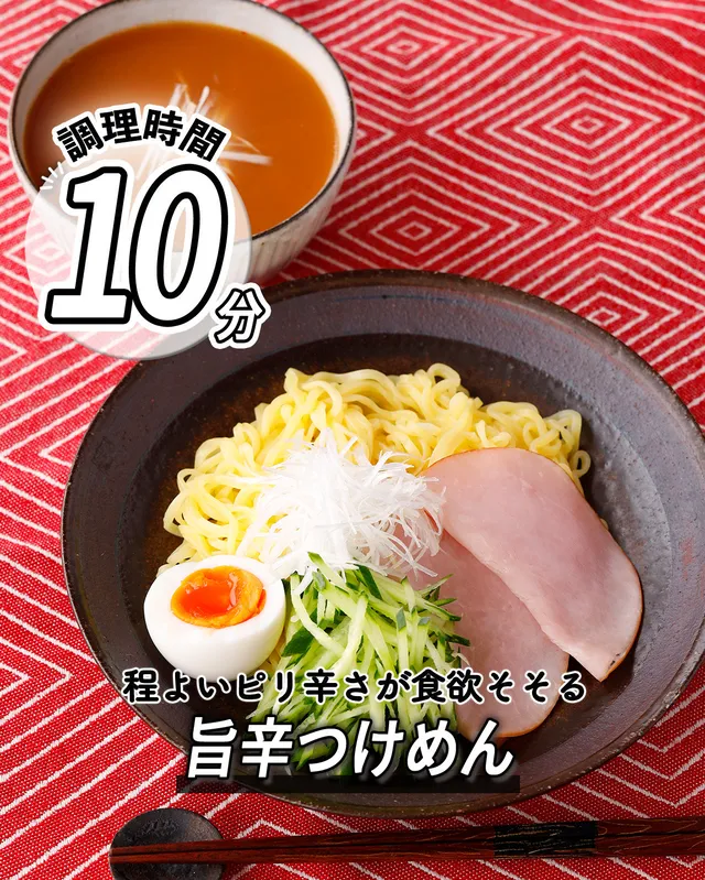 旨辛つけめん