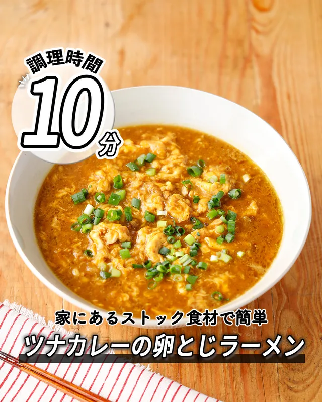 ツナカレーの卵とじラーメン