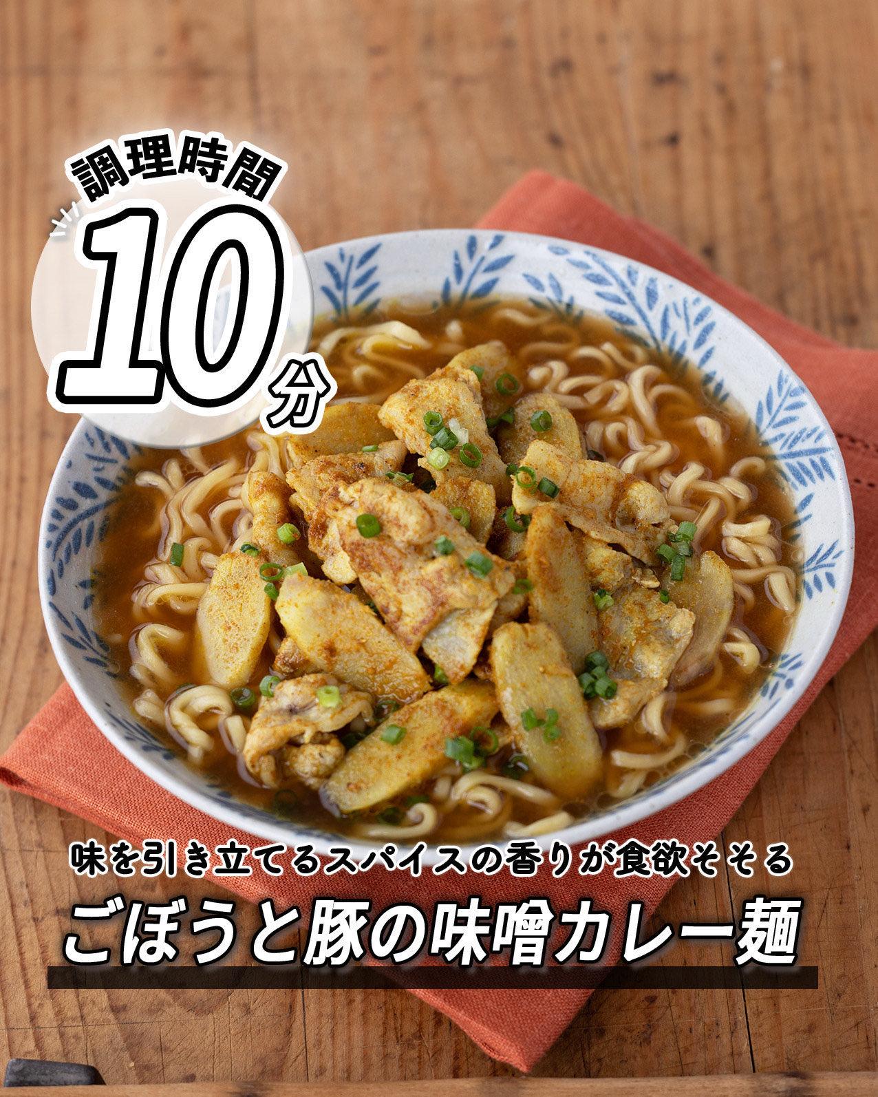 ごぼうと豚の
味噌カレー麺