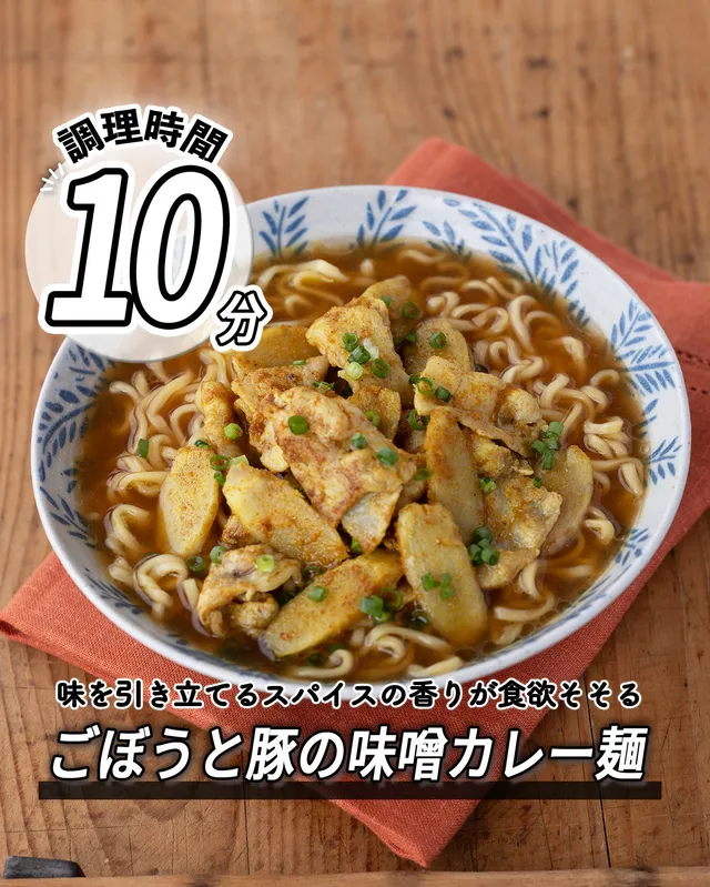 ごぼうと豚の味噌カレー麺