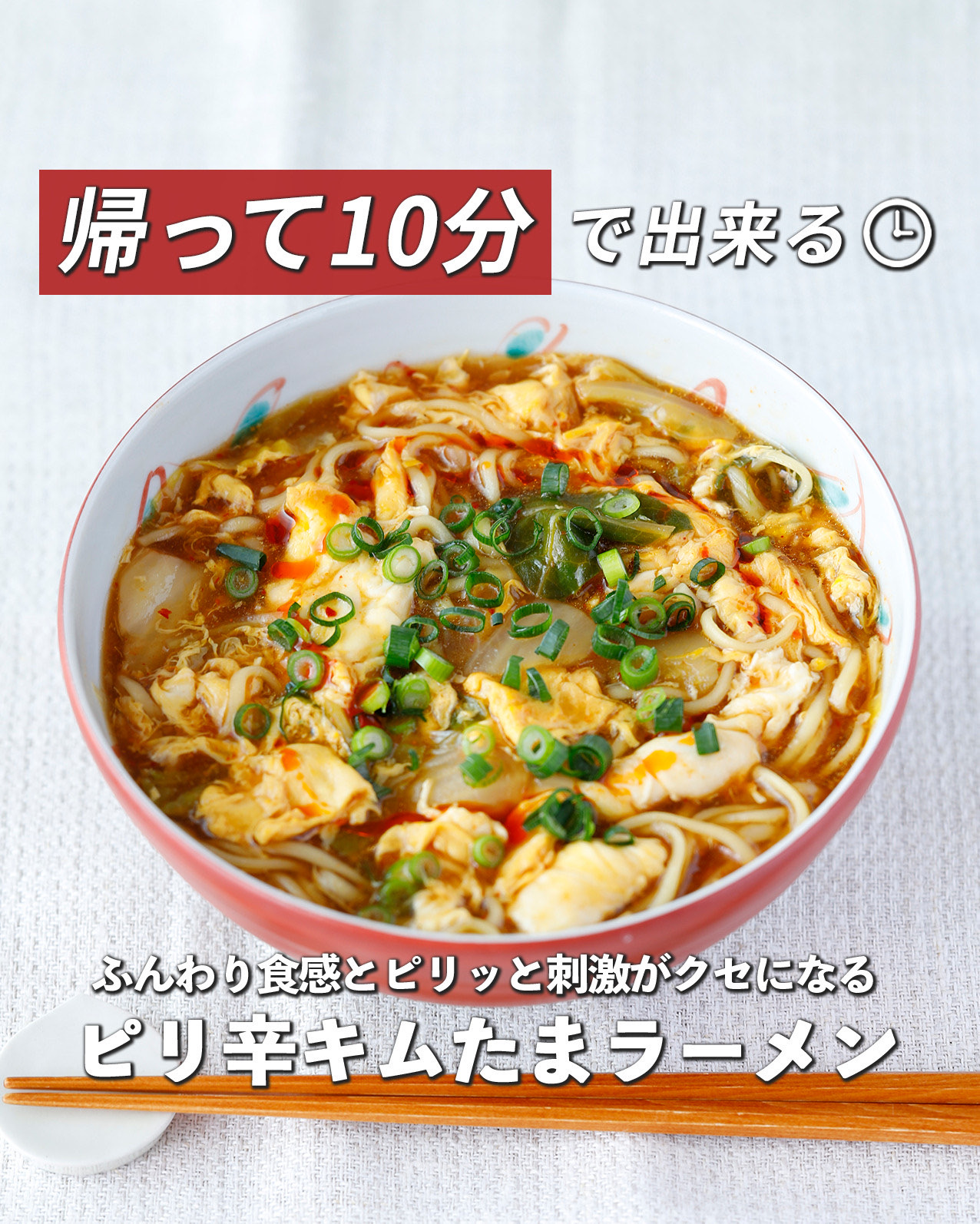 ピリ辛キムたま
ラーメン