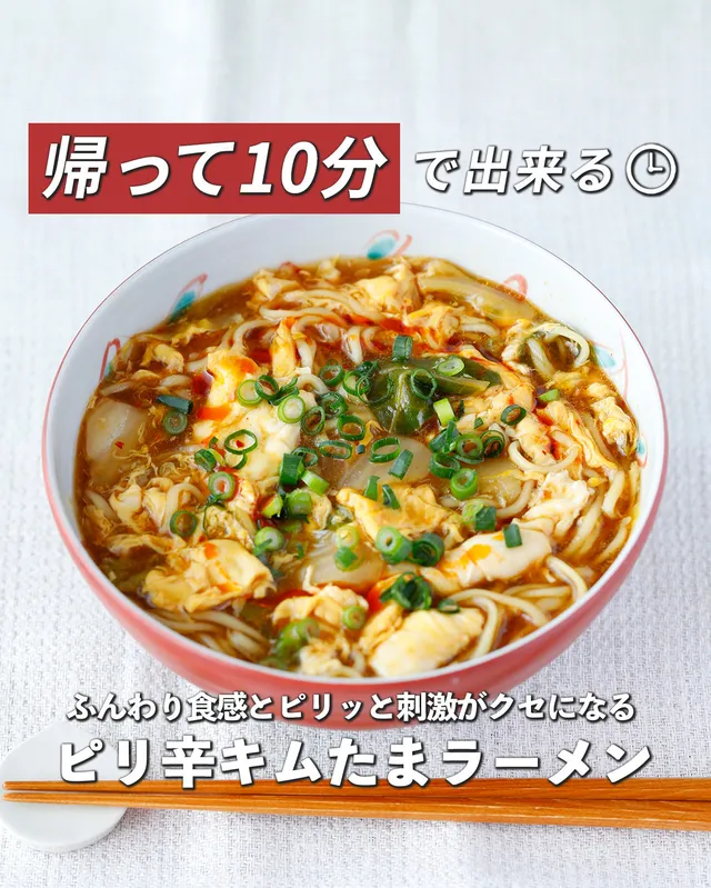 ピリ辛キムたまラーメン