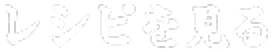 レシピを見る