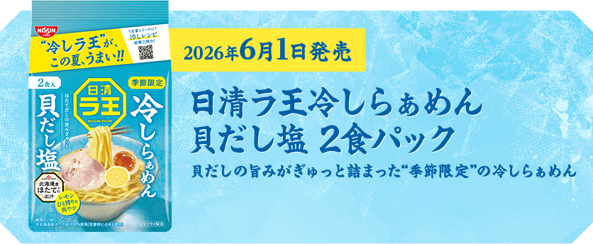 日新ラ王冷しらぁめん 貝だし塩 2色パック