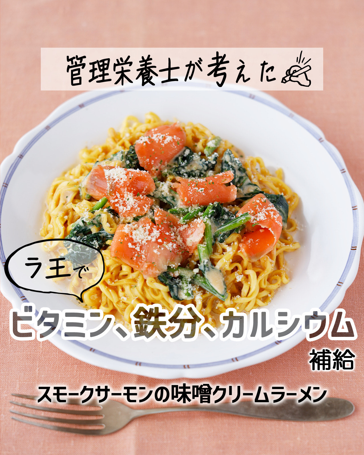 スモークサーモンの
味噌クリーム
ラーメン