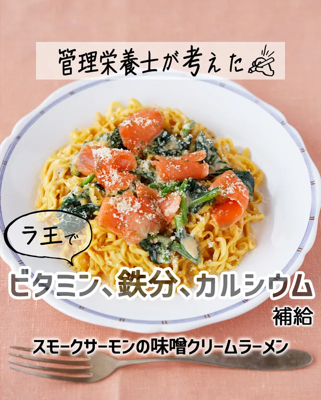 スモークサーモンの味噌クリームラーメン