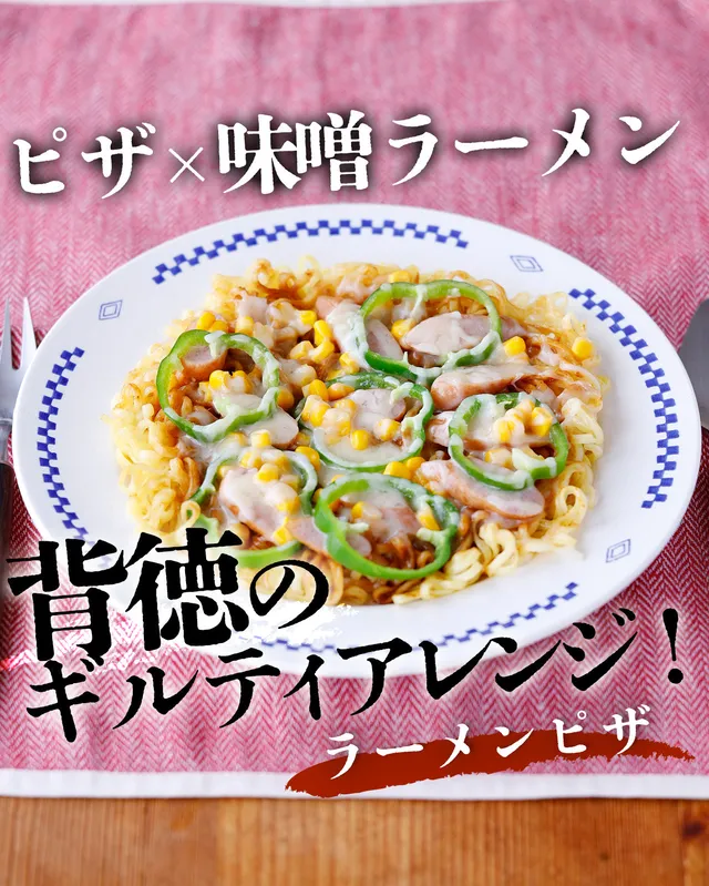 ラーメンピザ