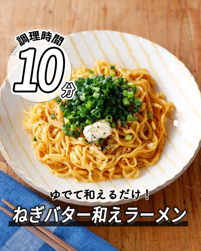 ねぎバター和えラーメン