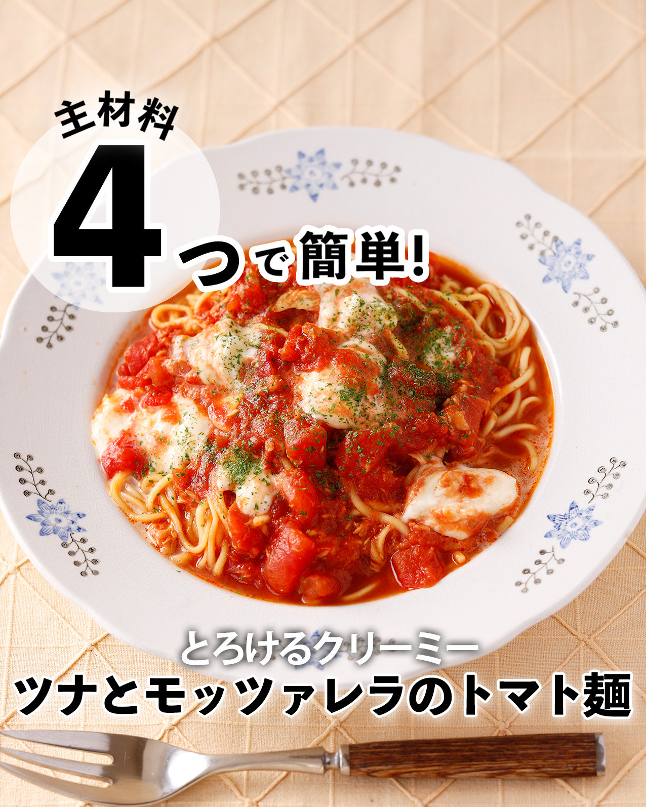 ツナとモッツァレラの
トマト麺