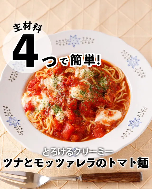ツナとモッツァレラのトマト麺