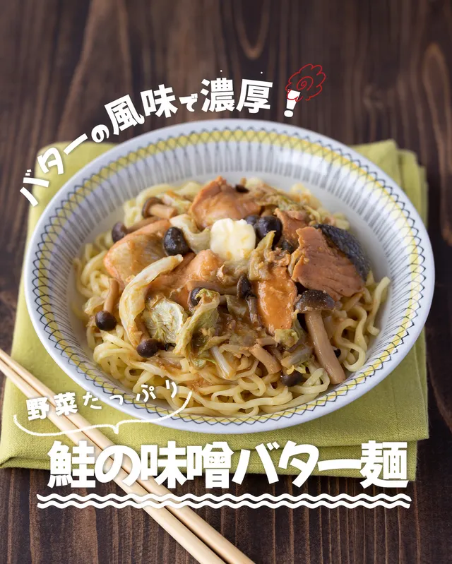 鮭の味噌バター麺