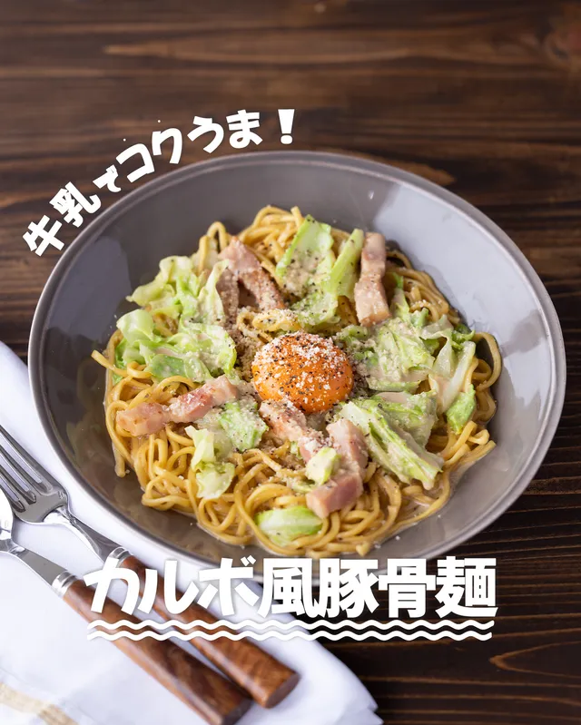 カルボ風豚骨麺