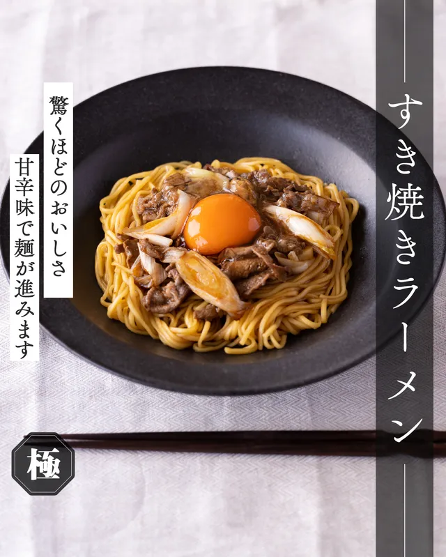 すき焼きラーメン