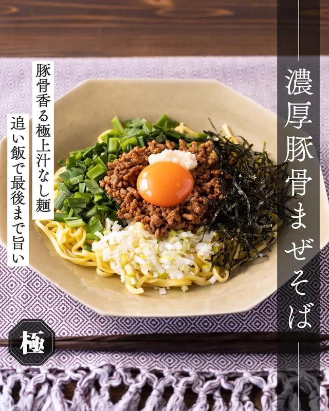 濃厚豚骨まぜそば