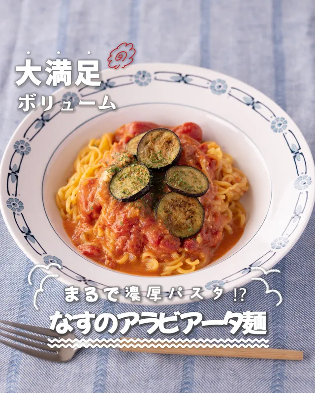 なすのアラビアータ麺