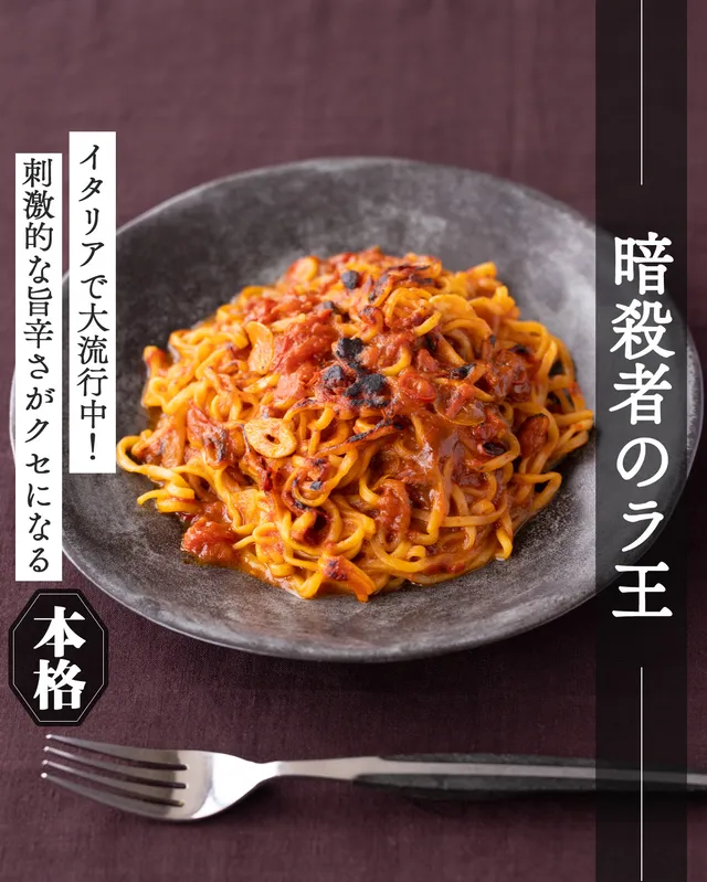 暗殺者のラ王
