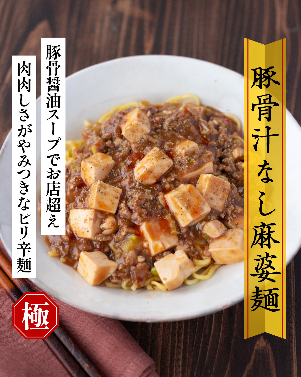 豚骨汁なし麻婆麺