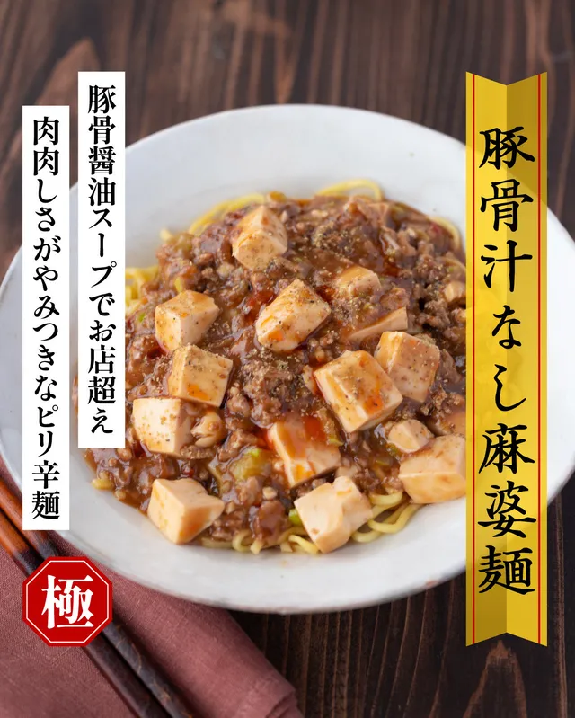豚骨汁なし麻婆麺
