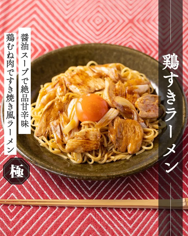 鶏すきラーメン