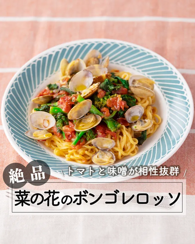 菜の花のボンゴレロッソ