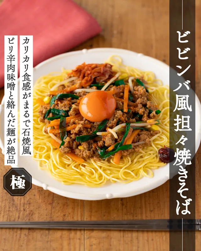 ビビンバ風 担々焼きそば