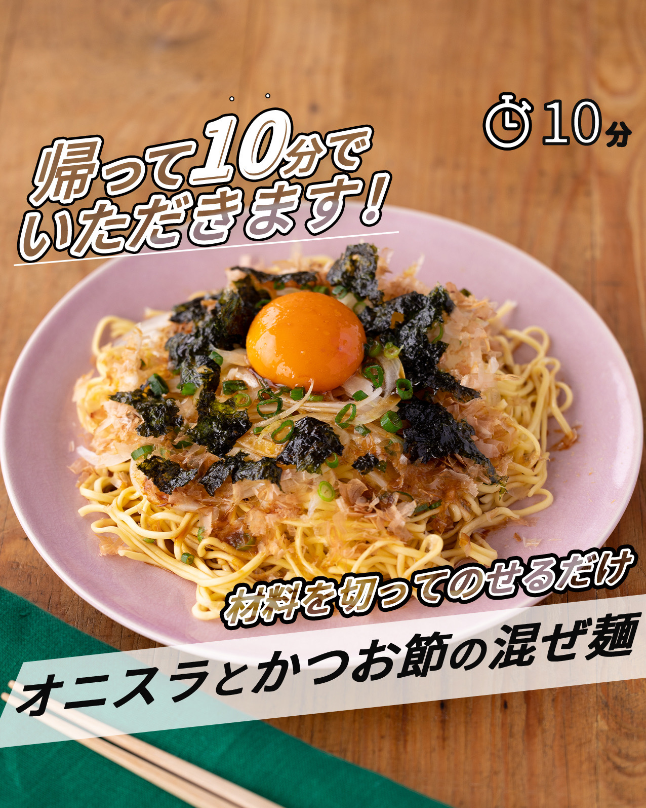 オニスラとかつお節の
混ぜ麺 