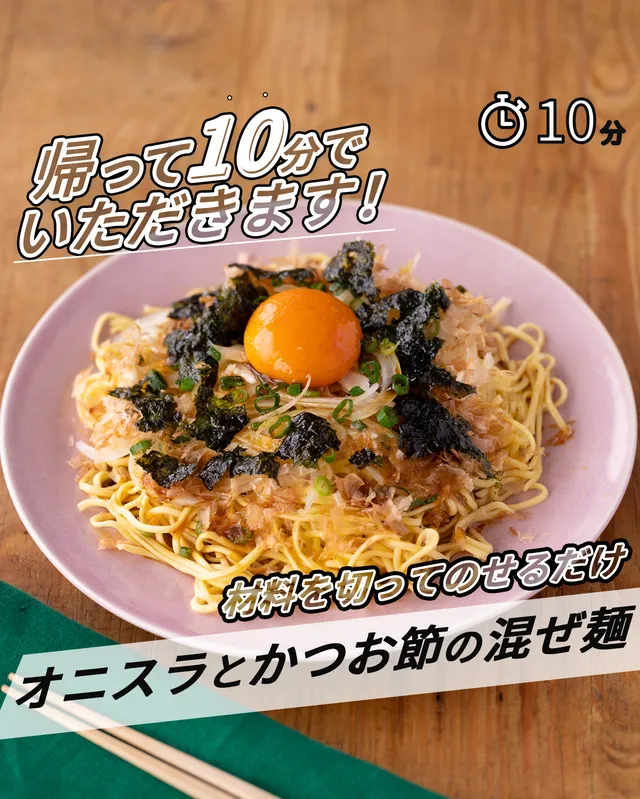 オニスラとかつお節の混ぜ麺 