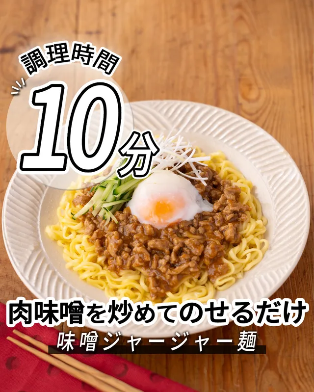 味噌ジャージャー麺