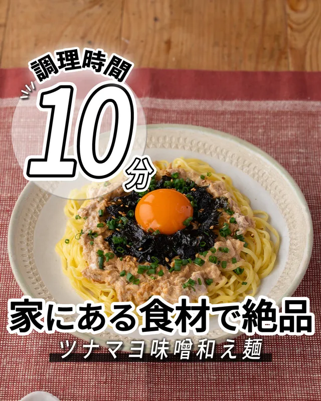 ツナマヨ味噌和え麺 