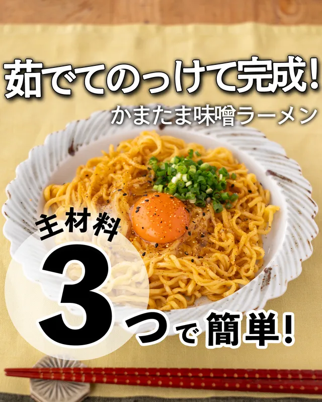 かまたま味噌ラーメン