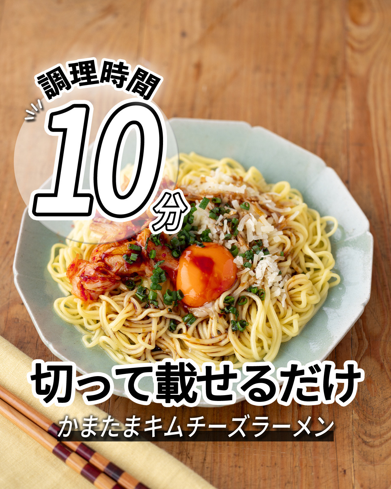 かまたまキムチーズ
ラーメン
