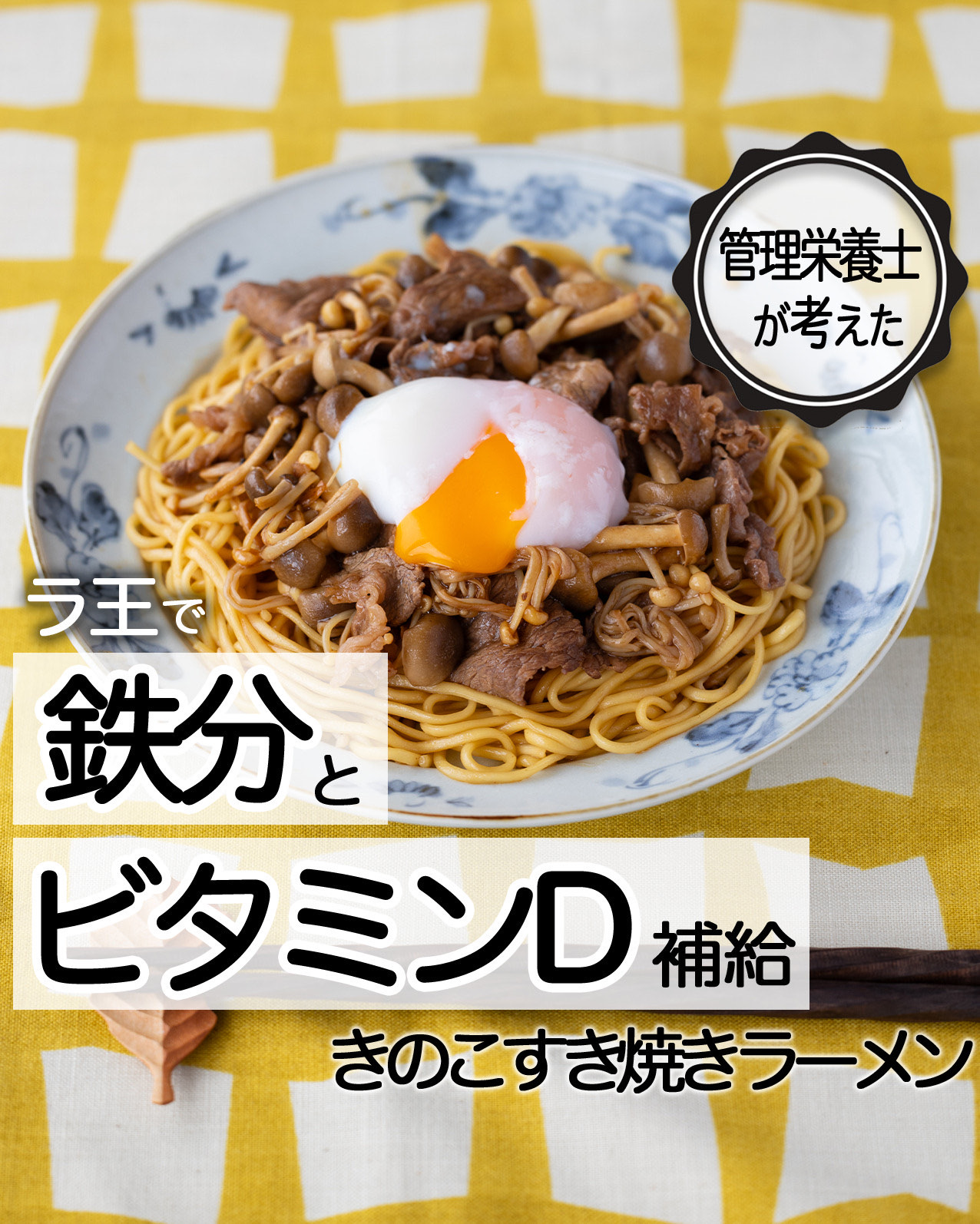 きのこすき焼き
ラーメン