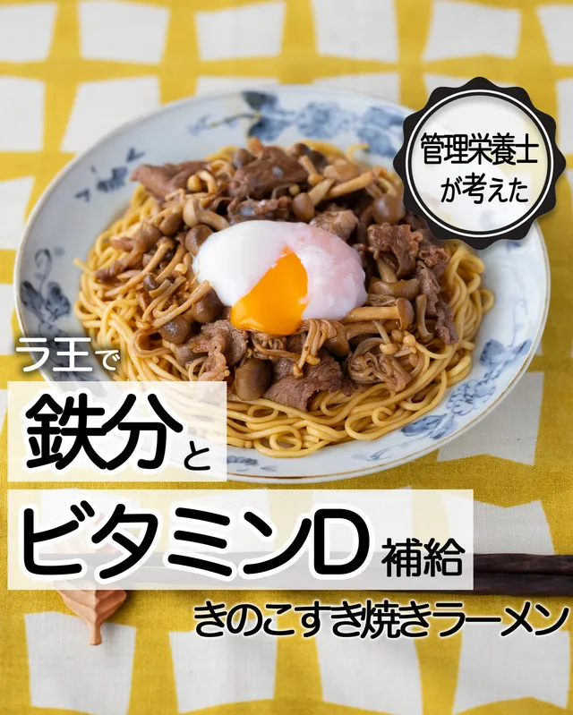 きのこすき焼きラーメン