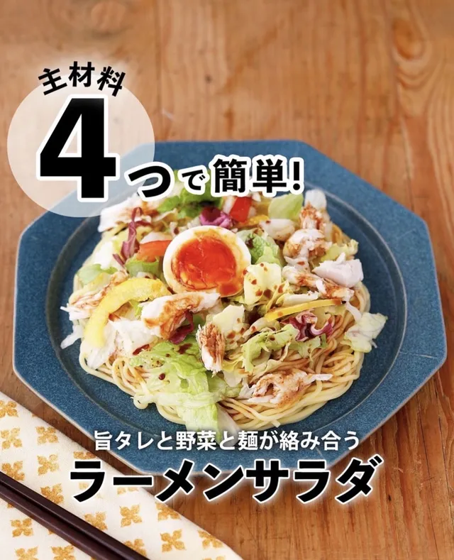 ラーメンサラダ