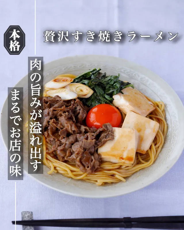 贅沢すき焼きラーメン