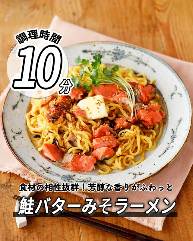 鮭バターみそラーメン