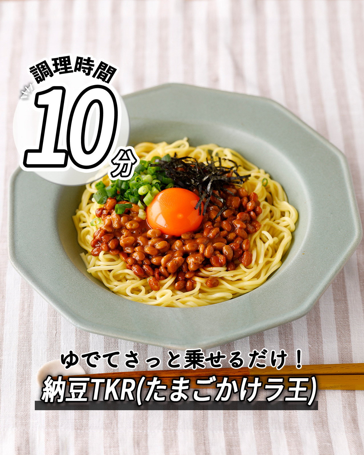 納豆TKR
(たまごかけラ王)