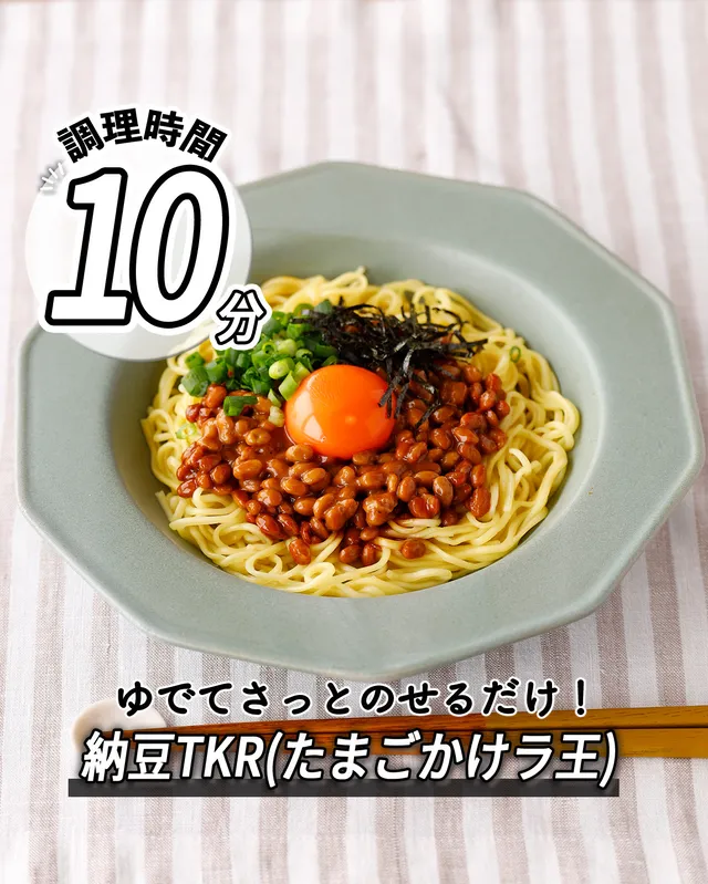 納豆TKR(たまごかけラ王)