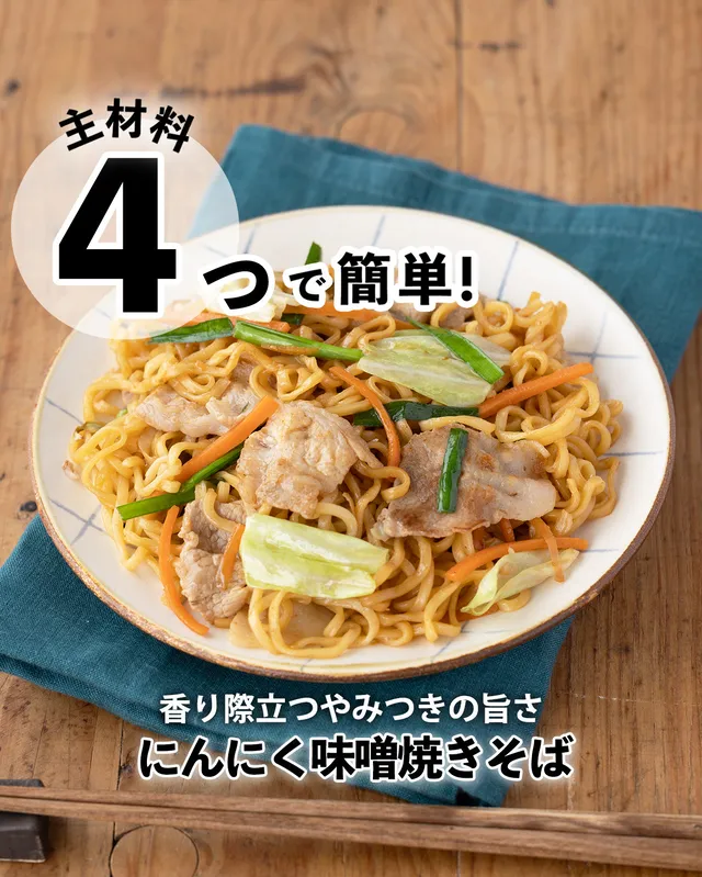 にんにく味噌焼きそば