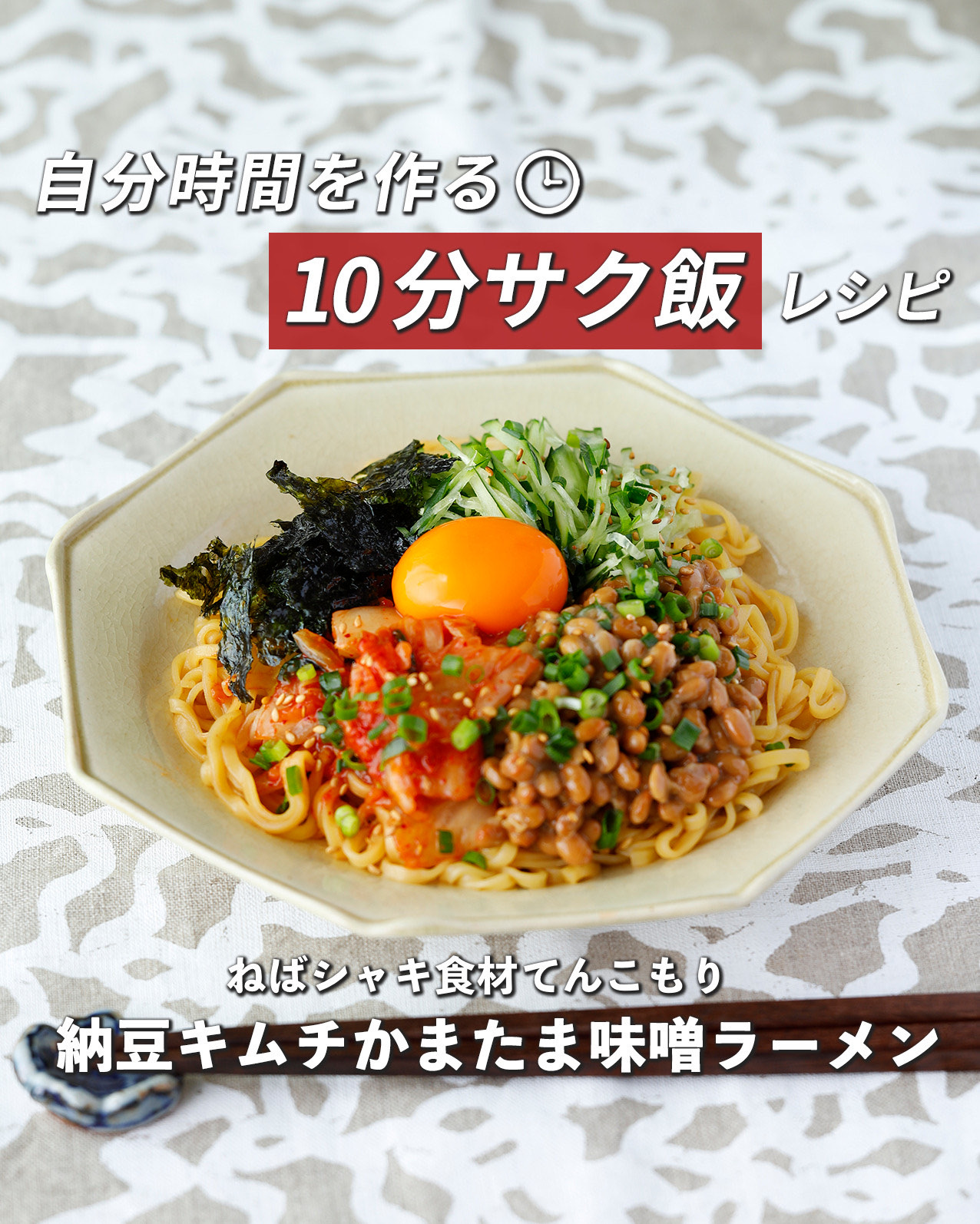 納豆キムチかまたま
味噌ラーメン