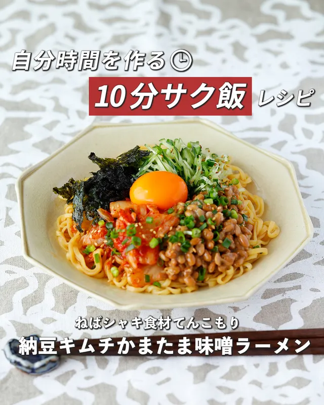 納豆キムチかまたま味噌ラーメン