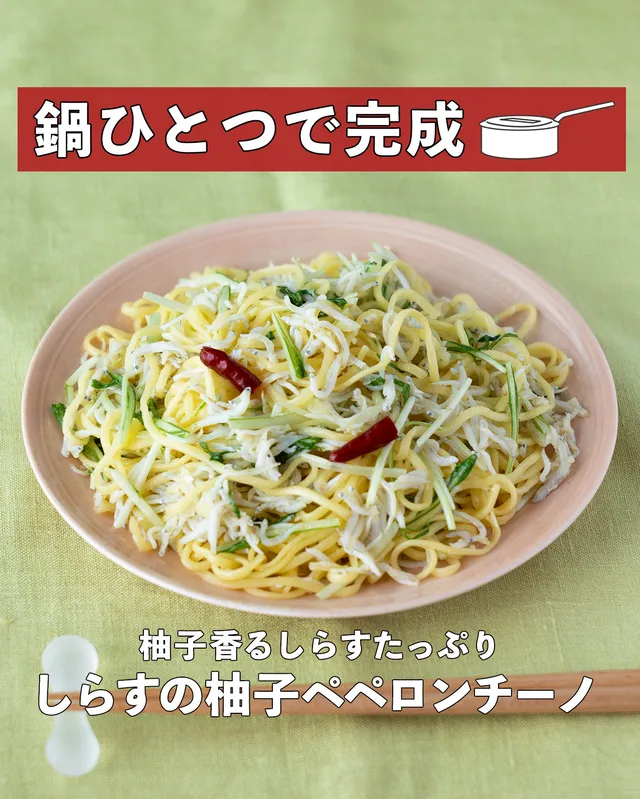 しらすの柚子ペペロンチーノ