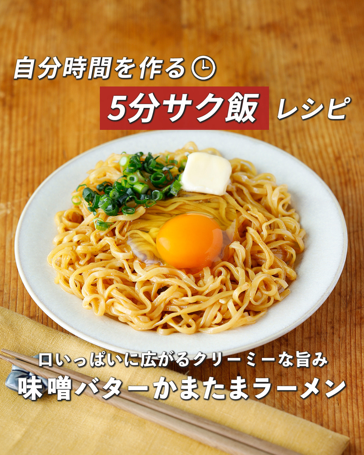 味噌バターかまたま
ラーメン