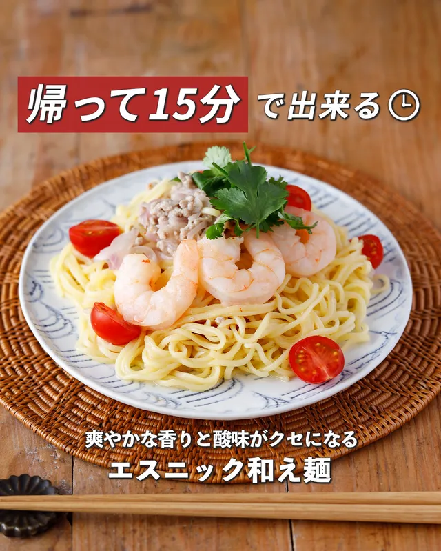 エスニック和え麺