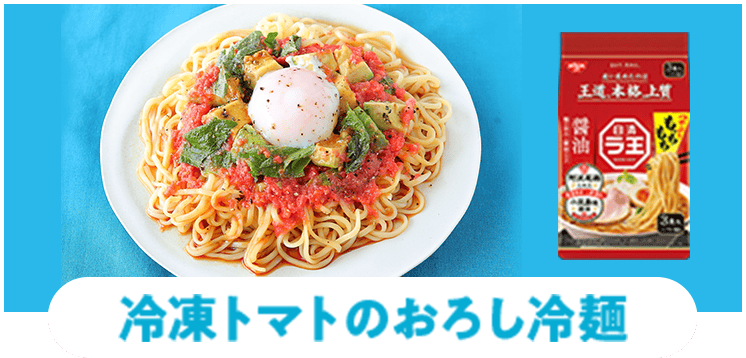 冷凍トマトのおろし冷麺
