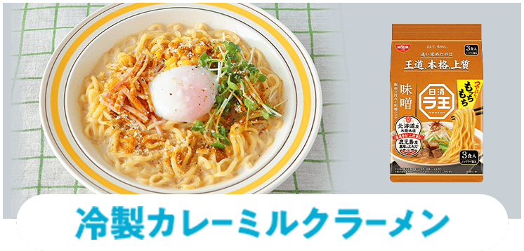 冷製カレーミルクラーメン