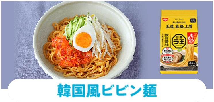 韓国風ビビン麺